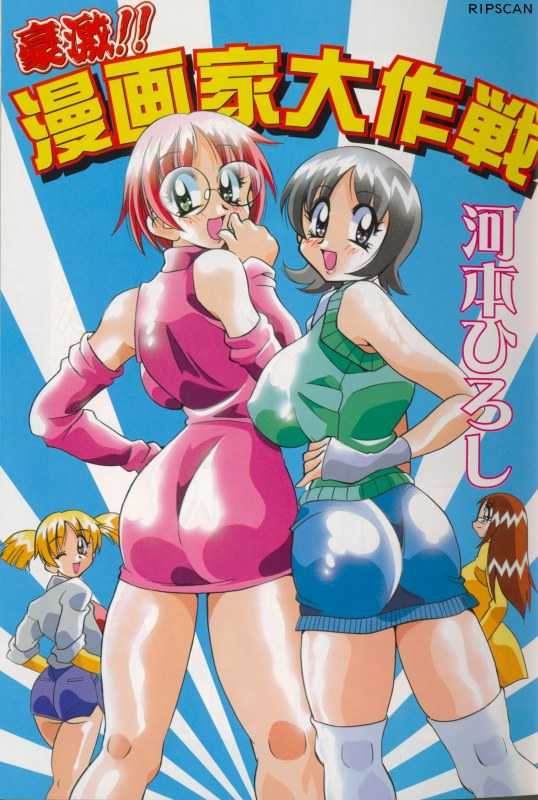 [Kawamoto Hiroshi] Gougeki!! Mangaka Daisakusen - Page 1