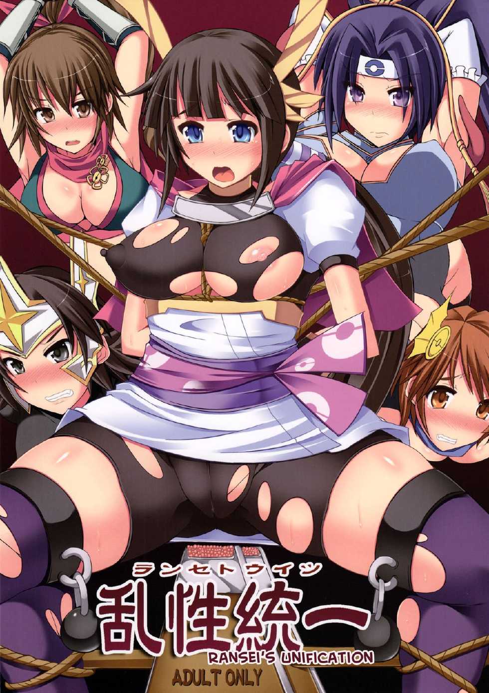 (COMIC1☆6) [Stapspats (Hisui)] Ranse Touitsu | Ransei's Unification (Pokemon Conquest) [English] {doujin-moe.us} - Page 1