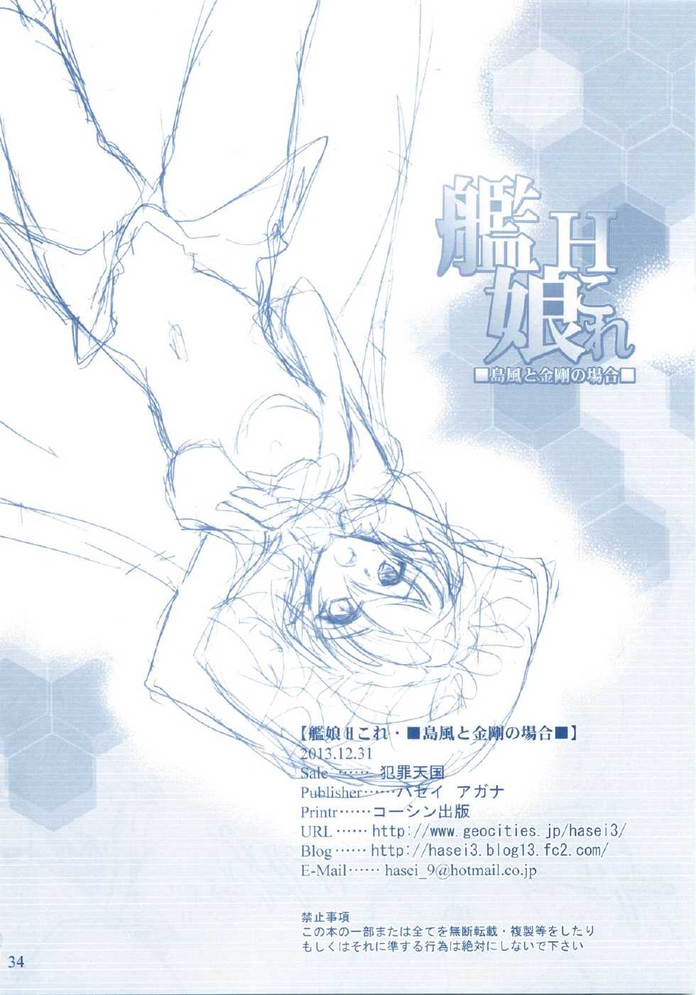 (C85) [Hanzai Tengoku (Hasei Agana)] KanMusu H Colle  ■ Shimakaze to Kongou no Baai ■ (Kantai Collection) - Page 33