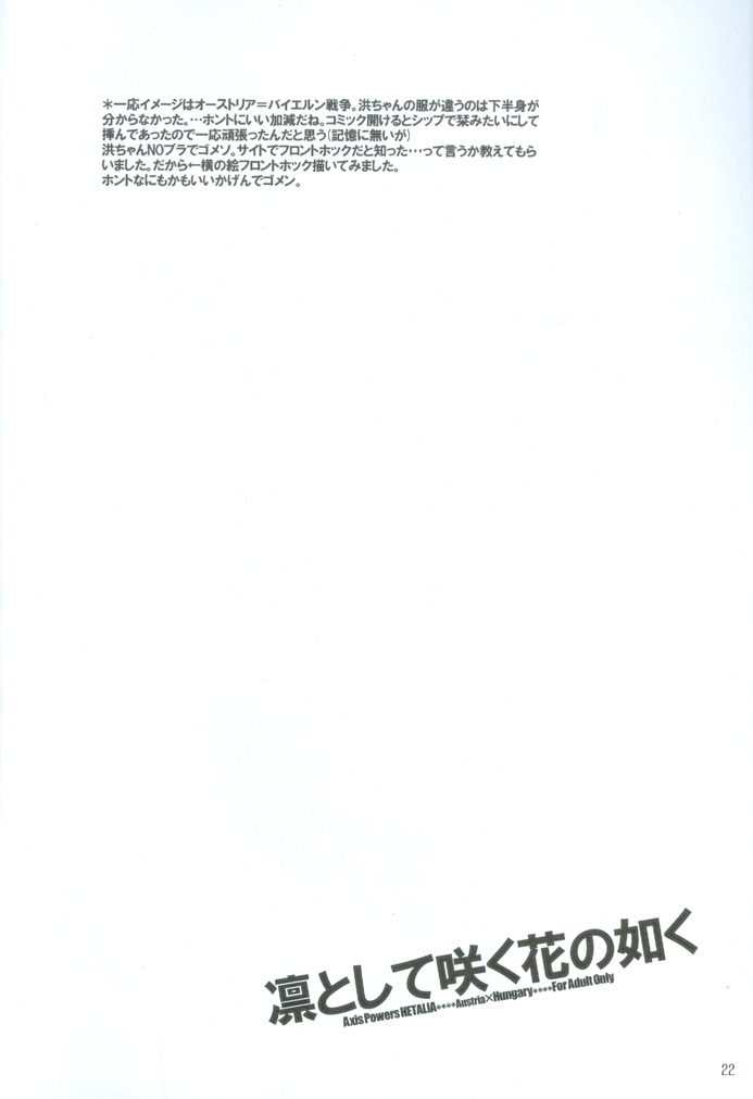 [HiKick Bath (Touga Kotobuki)] Rin to Shite Saku Hana no Gotoku (Axis Powers Hetalia) [2009-10-25] - Page 22