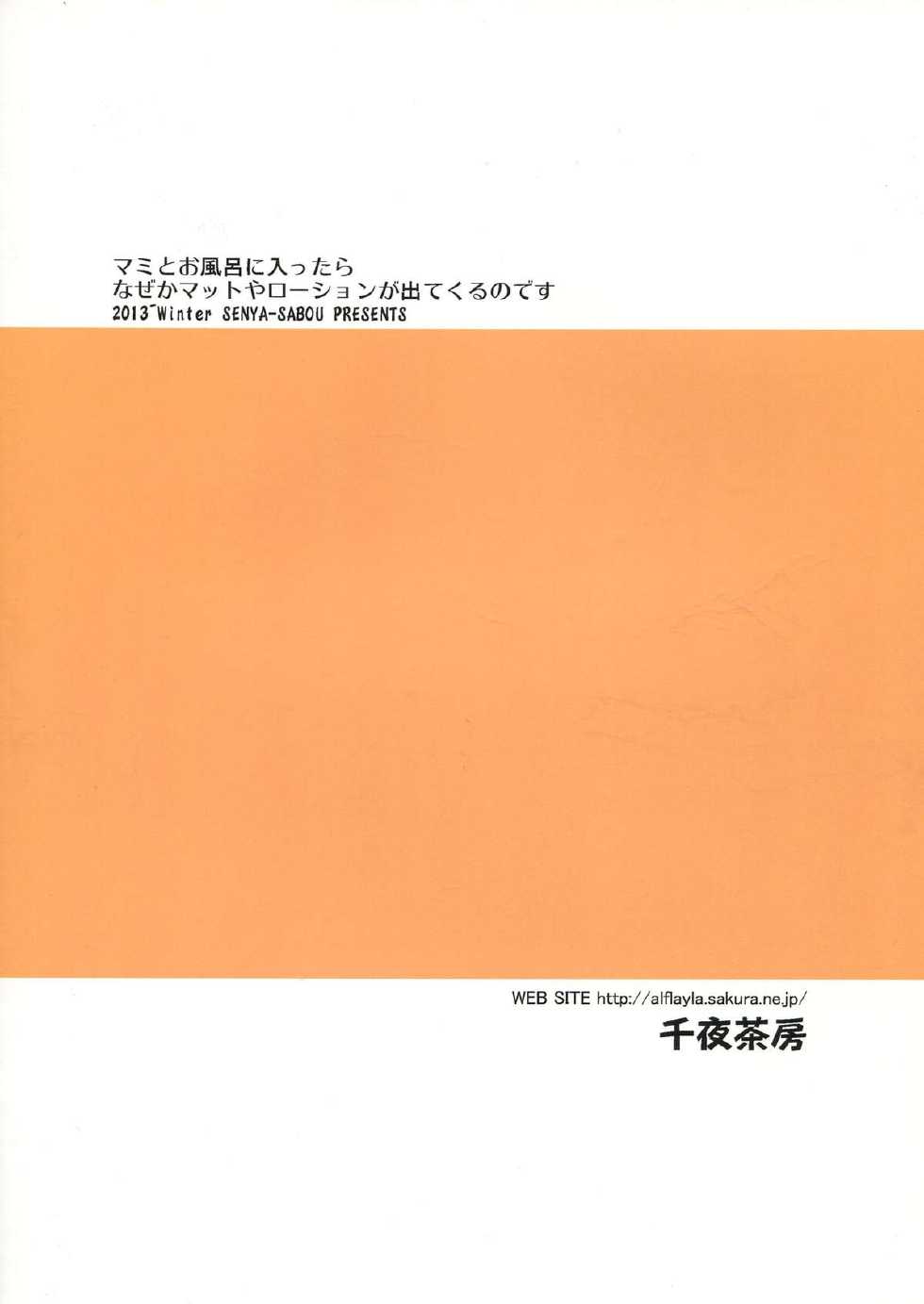 (C85) [Senya Sabou (alpha-Alf Layla)] Mami to Ofuro ni Haittara naze ka Mat to Lotion ga dete kuru no Desu (Puella Magi Madoka Magica) [Chinese] - Page 3