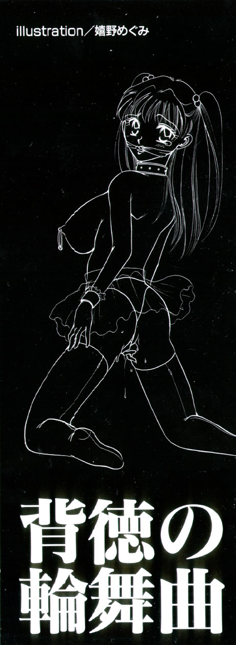 [Anthology] Haitoku no Rondo Vol. 1 - Page 5