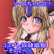 [AQUA (Akua)] Riesz-chan no Cosplay Dorei Shoukan Sono 2 (Seiken Densetsu 3) - Page 2