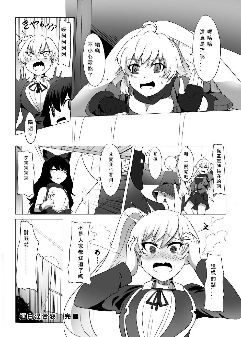 (FF23) [Magukappu] Red and White Mixed Liquid (RWBY) [Chinese] - Page 25