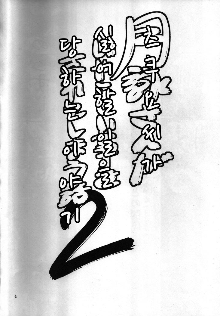 (SC54) [Katsuobushi (Horie)] Tsukuyo-san ga Iyarashii Koto o Sarete Shimau Hanashi 2 (Gintama) [Korean] - Page 3