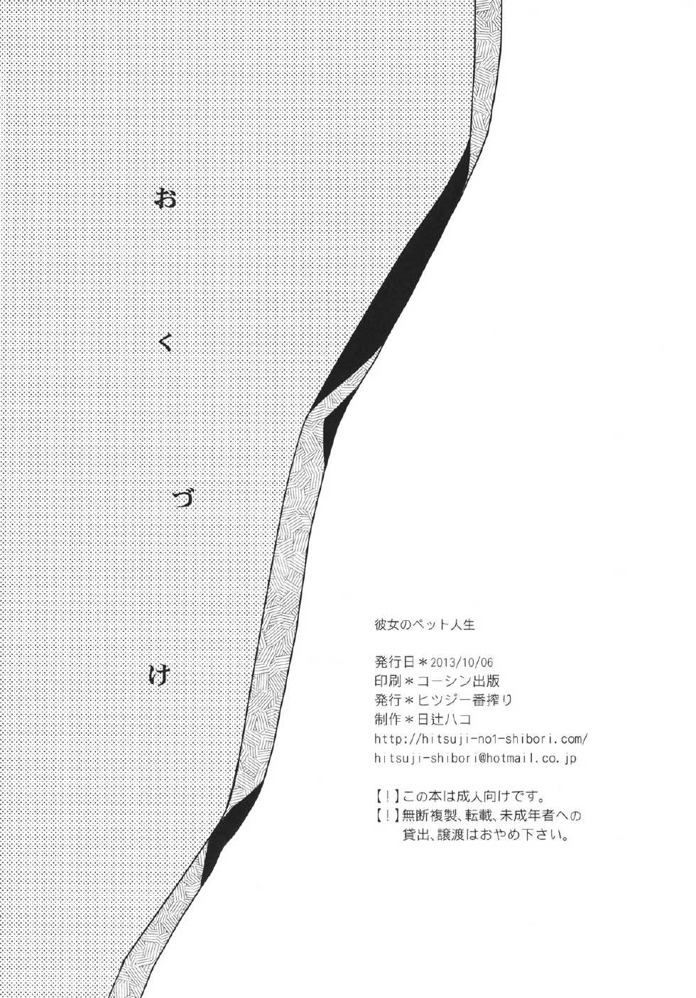 [Hitsuji 1ban Shibori (Hitsuji Hako)] Kanojo no Pet Jinsei 4 [Digital] - Page 24