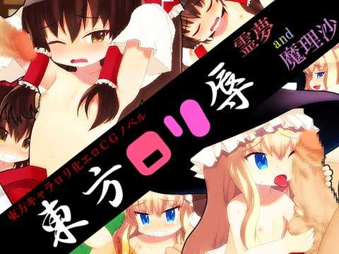 [Kedamono Kangoku Tou] Touhou Lolijoku - Reimu and Marisa (Touhou Project) - Page 1