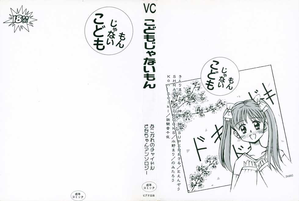 [Anthology] Kodomo Janai Mon (Kodomo no Omocha) - Page 2