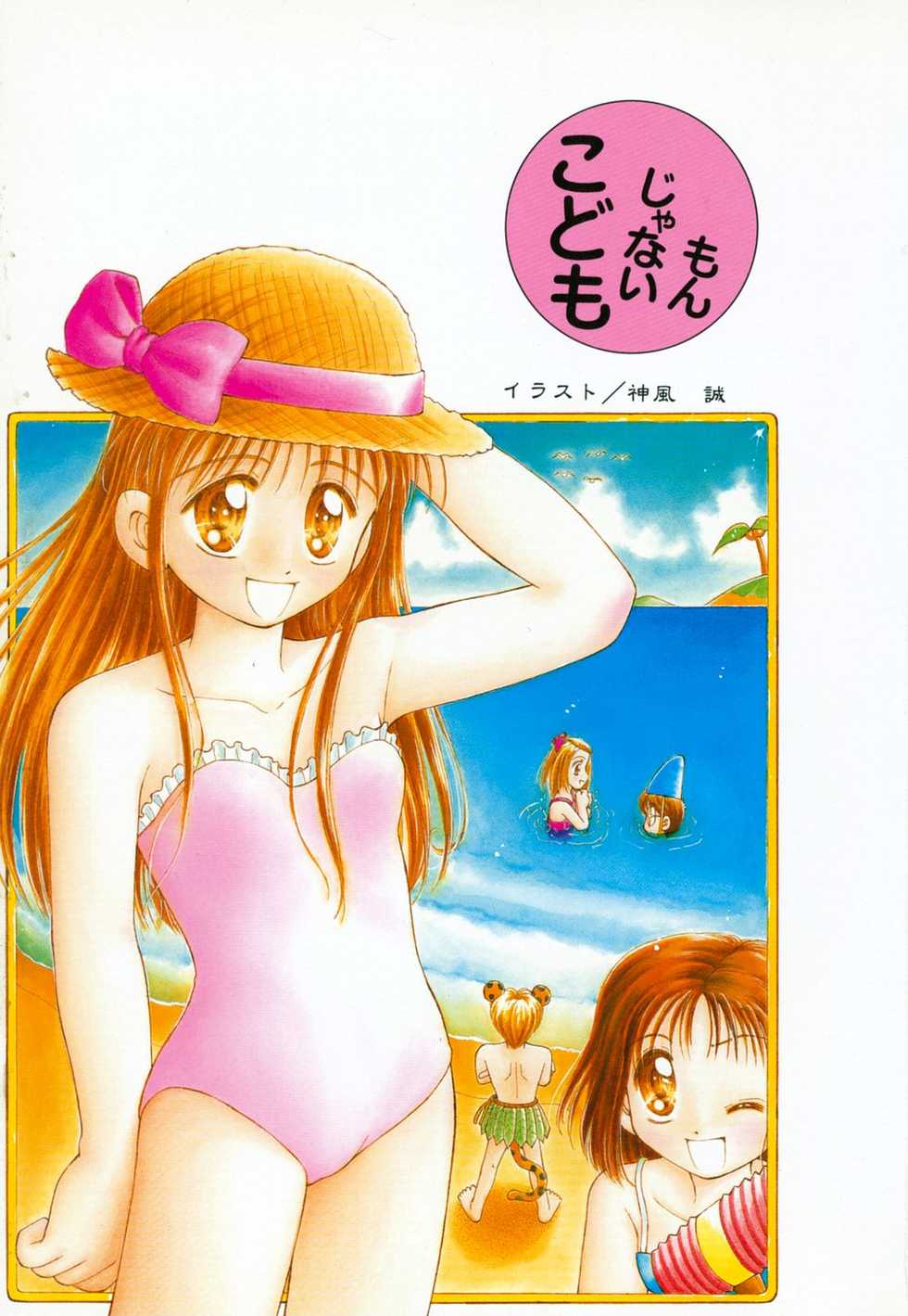 [Anthology] Kodomo Janai Mon (Kodomo no Omocha) - Page 4