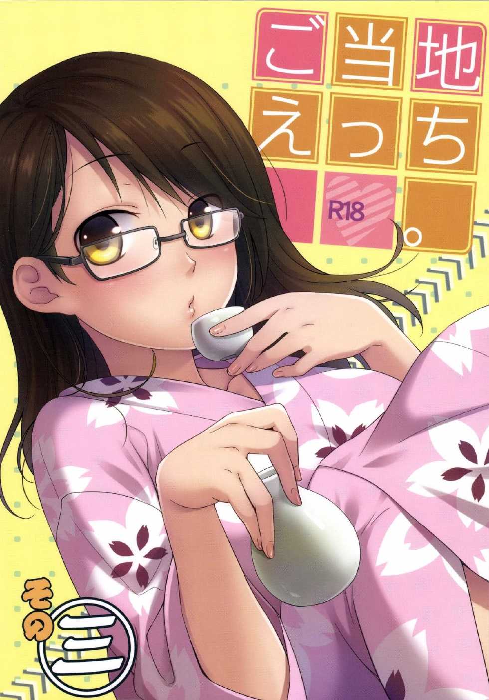 [Hitsuji-1ban-Shibori (Hitsuji Hako)] Gotouchi Ecchi Sono 3 [Digital] - Page 1