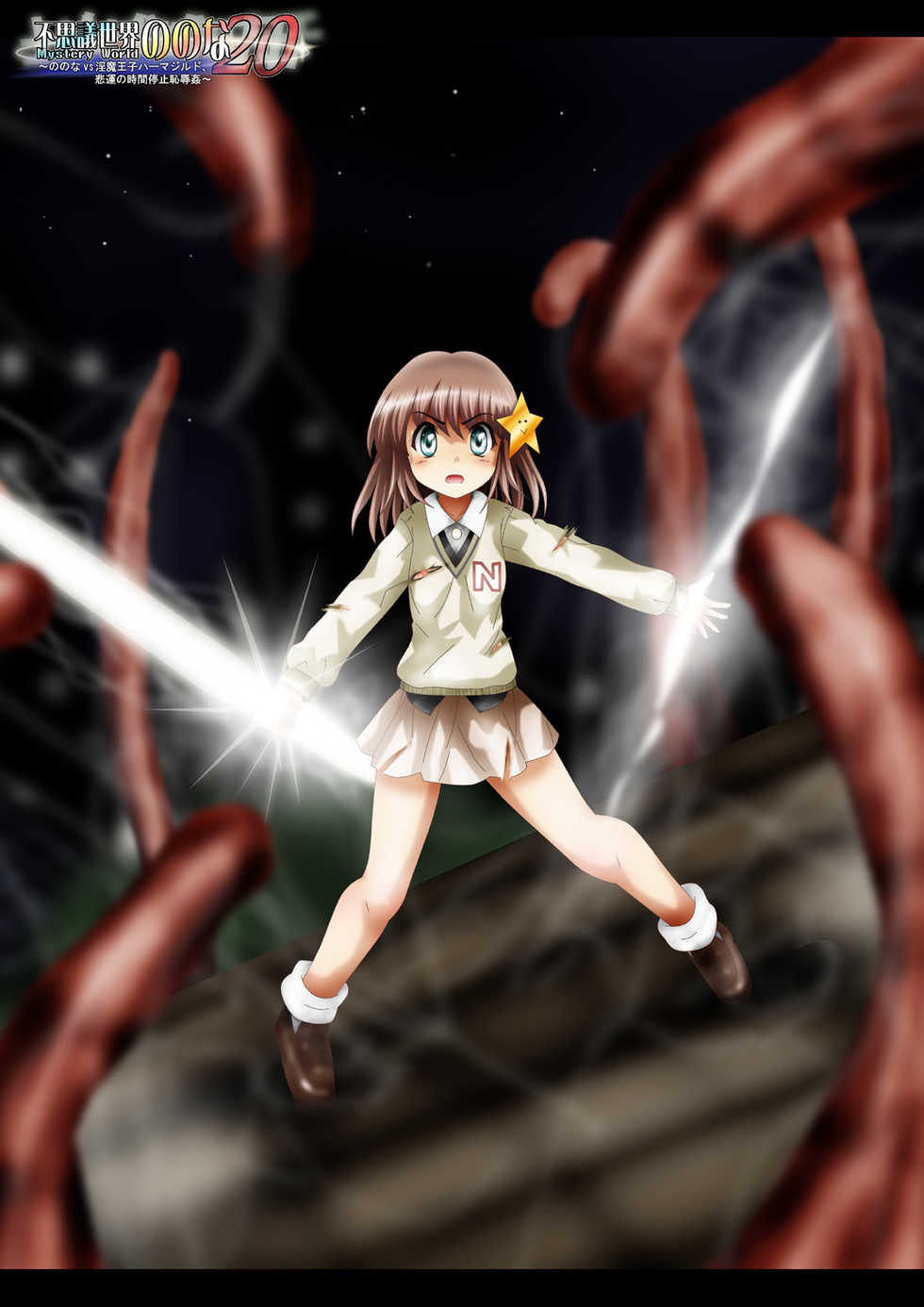 [Dende] "Fushigi Sekai -Mystery World- Nonona 20" ~Nonona vs Inma Ouji Hamajild, Hiun no Jikan Teishi Chijokukan~ - Page 4