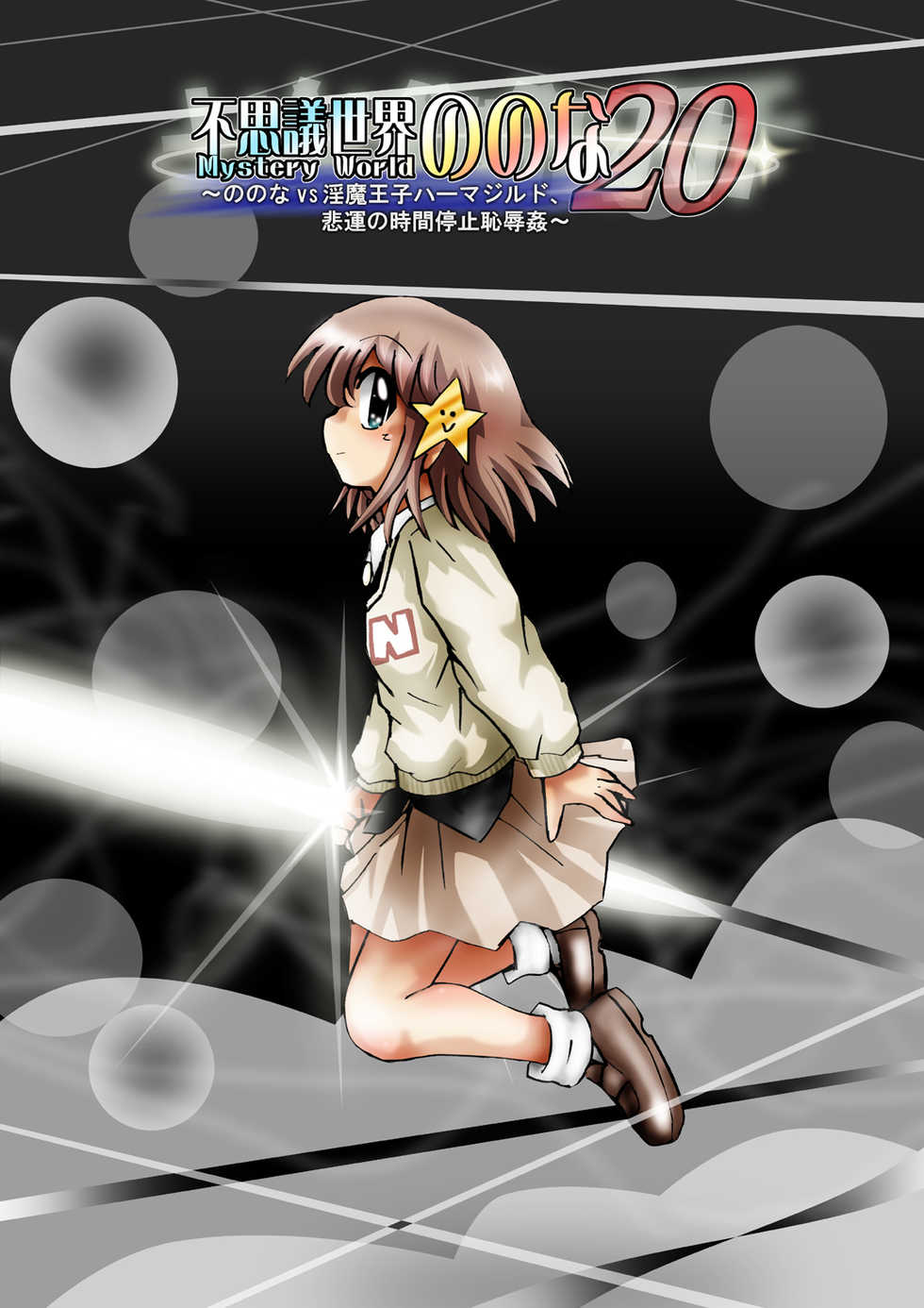 [Dende] "Fushigi Sekai -Mystery World- Nonona 20" ~Nonona vs Inma Ouji Hamajild, Hiun no Jikan Teishi Chijokukan~ - Page 12