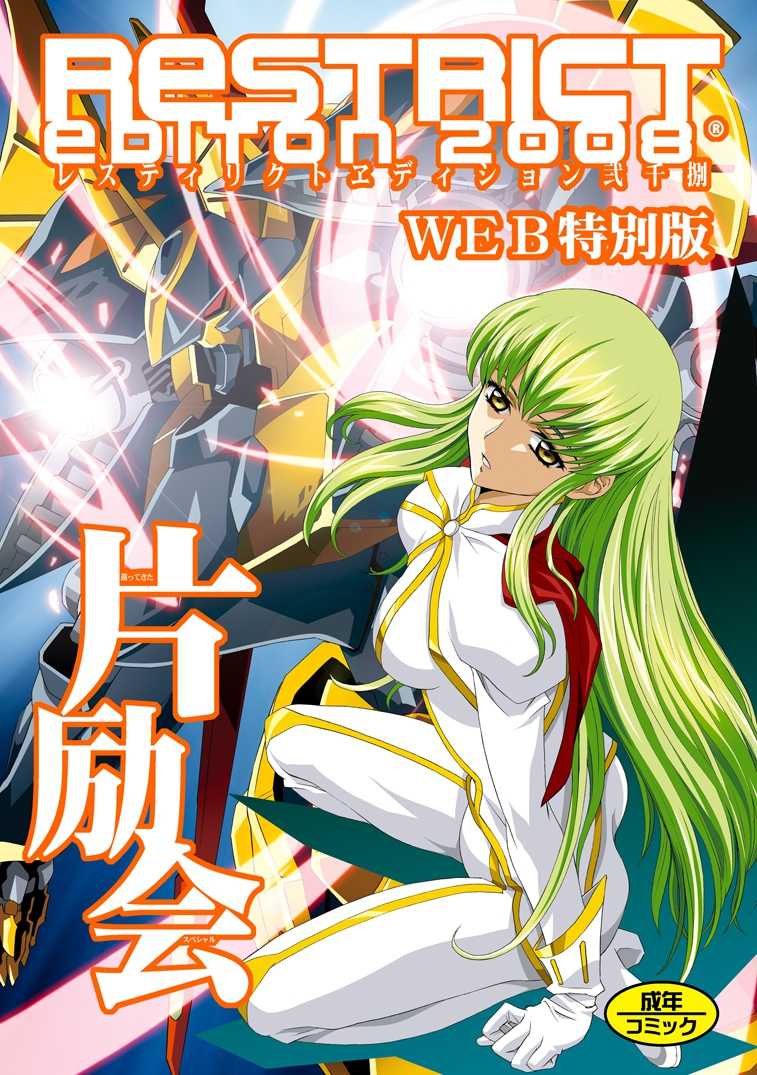 [Henreikai (Kawarajima Koh)] Restrict Edition 2008 (Various) [Digital] - Page 1