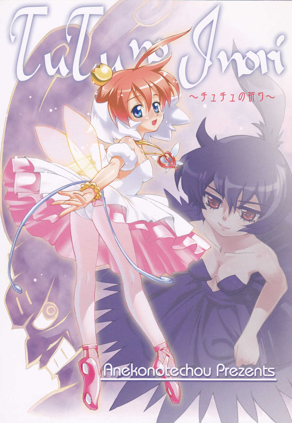 (C64) [Aneko no Techo (Koume Keito)] TuTu no Inori (Princess Tutu) - Page 1