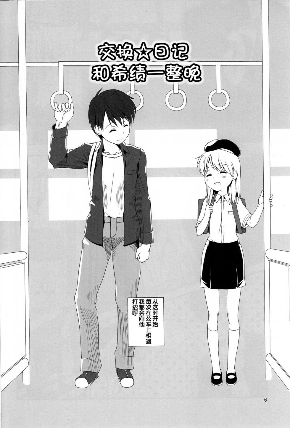 (C85) [The Dungeon In Yarn (Yone Kinji)] Koukan Nikki Kiseki to Hitobanjuu | 交換☆日記 和希績一整晚 [Chinese] [脸肿汉化组] - Page 7