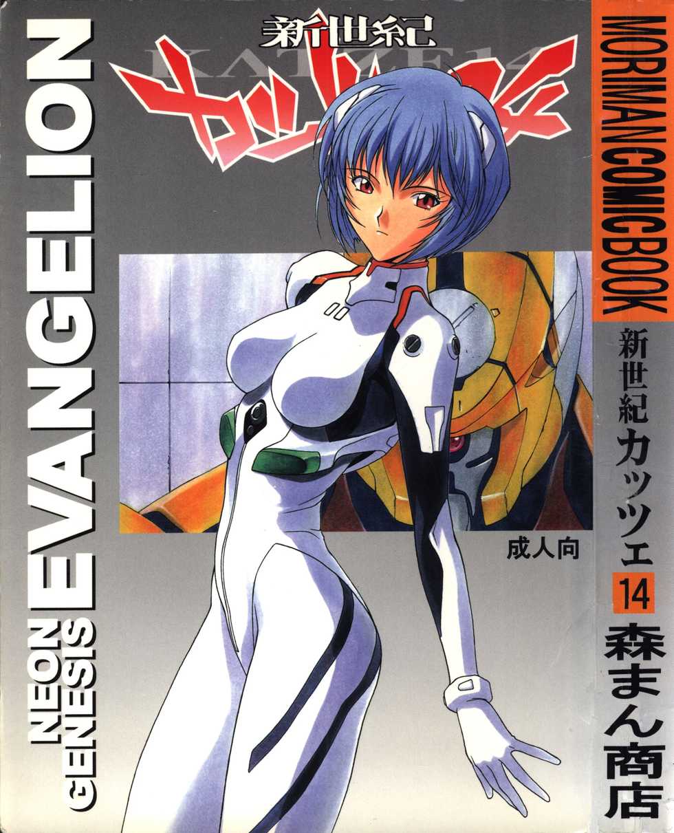(C50) [Moriman Shouten (Various)] Katze 14 (Neon Genesis Evangelion) - Page 1
