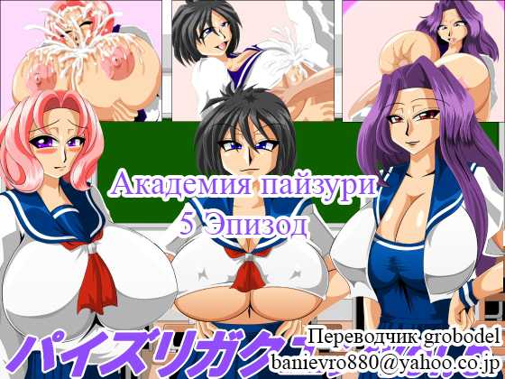 [Kaiman] Paizuri Gakuen Vol. 5 [Russian] [TasogateKokoro] - Page 1