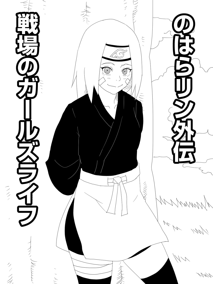 [Uchiha Tobio] Nohara Rin Gaiden - Senjou no Girl's Life (Naruto) - Page 1