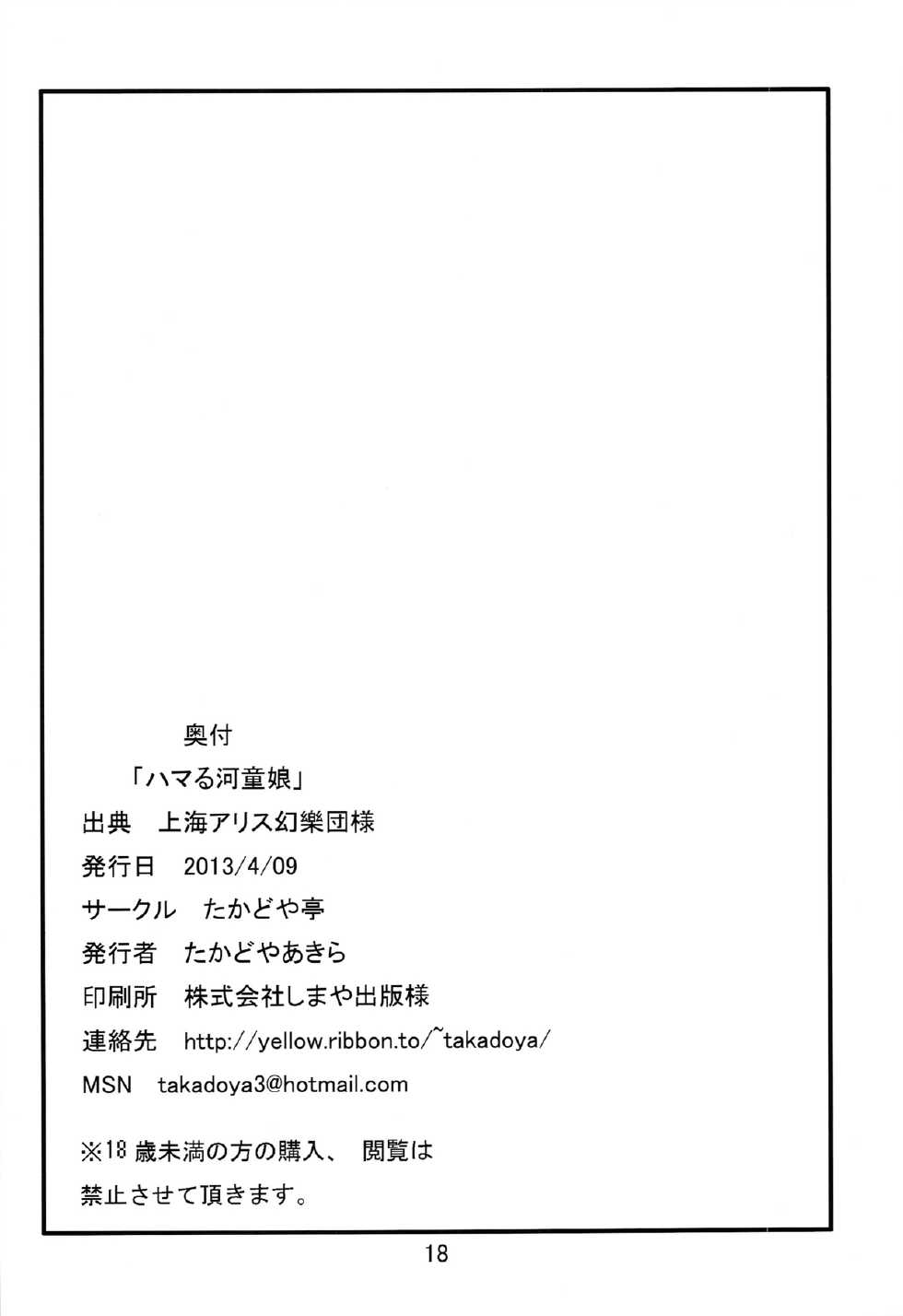 [Takadoya-tei (Takadoya Akira)] Hamaru Kappa Musume (Touhou Project) - Page 18
