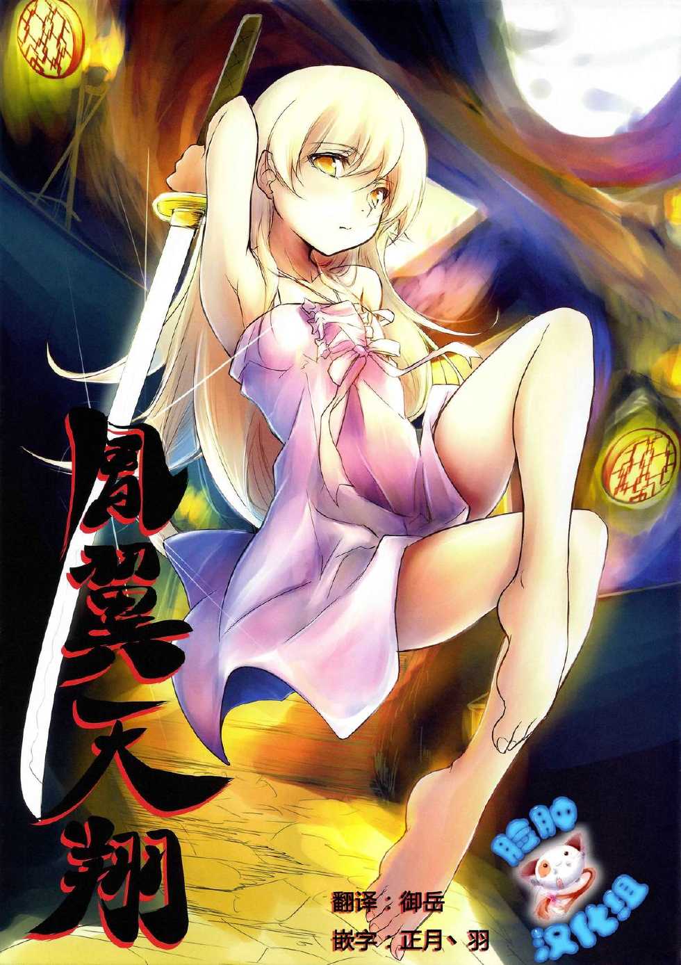 (SC56) [ANTINEED (Daiki)] Houyoku Tenshou 2 (Bakemonogatari) [Chinese] [脸肿汉化组] - Page 1