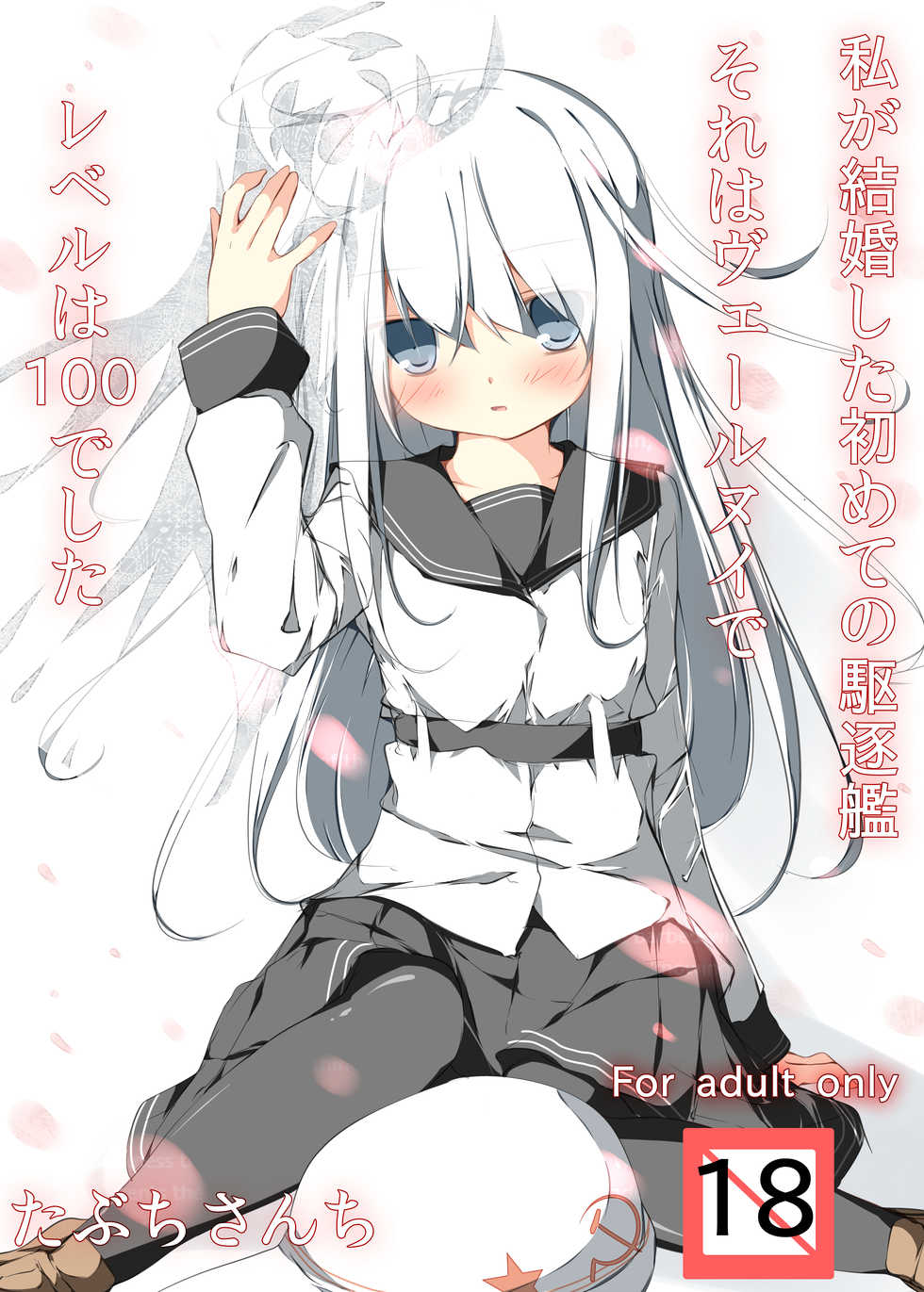 [Tabuchi-san Chi (Tabuchi)] Watashi ga Kekkon Shita Hajimete no Kuchikukan Sore wa Verniy de Level wa 100 deshita (Kantai Collection -KanColle-) [Digital] - Page 1