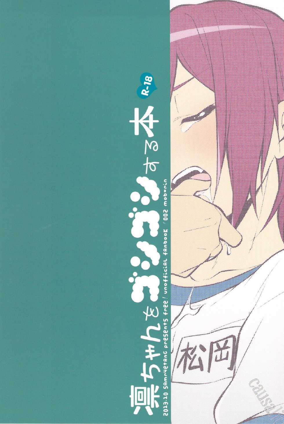 (Yarou Fes 2013 petit) [Samgyetang (Seseri)] Rin-chan o Goshigoshi Suru Hon (Free!) [Korean] [Team Dog Drip] - Page 2