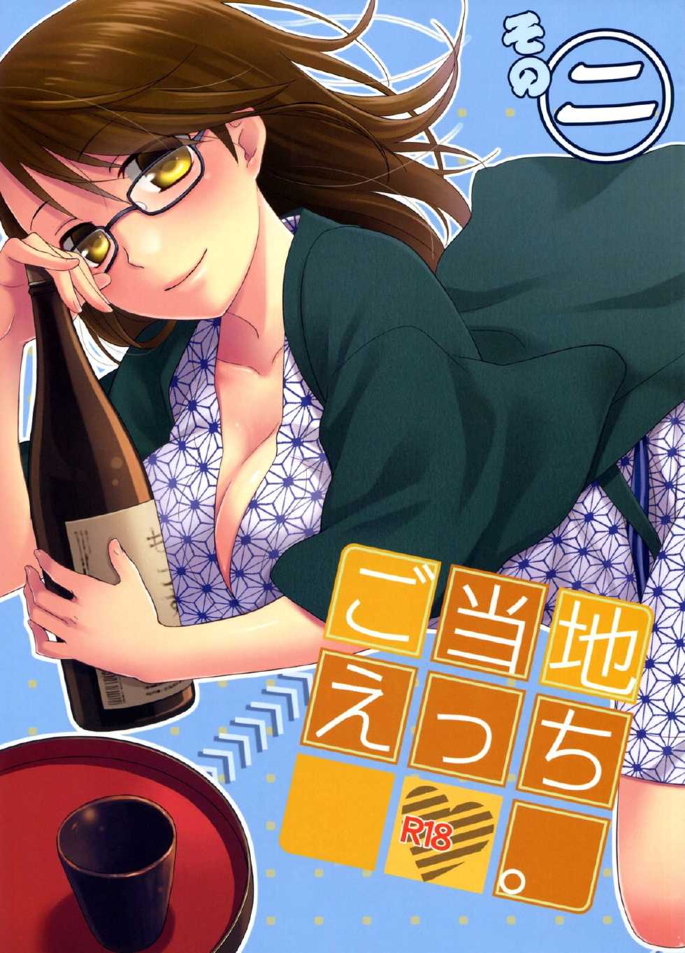 (C82) [Hitsuji-1ban-Shibori (Hitsuji Hako)] Gotouchi Ecchi Sono 2 - Page 1
