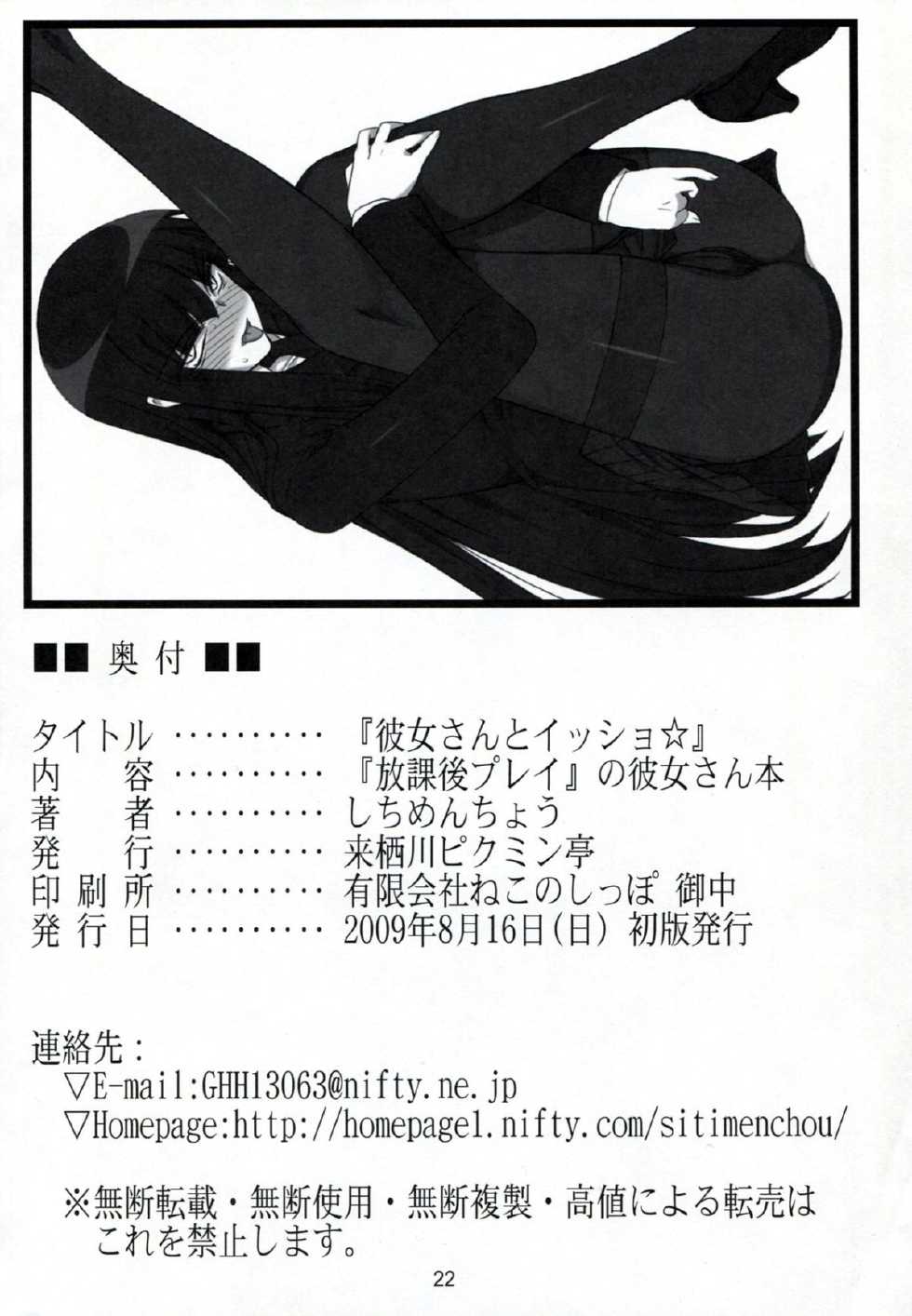 (C76) [Kurusugawa Pikumintei (Shichimenchou)] Kanojo-san to Issho ☆ (Houkago Play) - Page 21