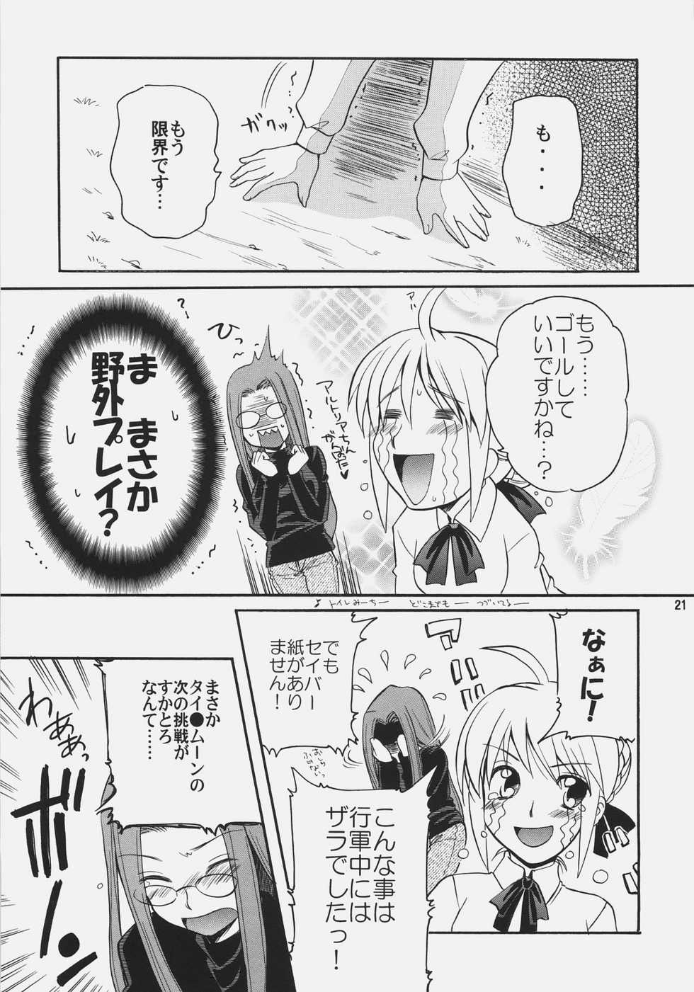 (C69) [Gyokusaijima (38-shiki)] Sawayaka Sawadee (Fate/stay night) - Page 20