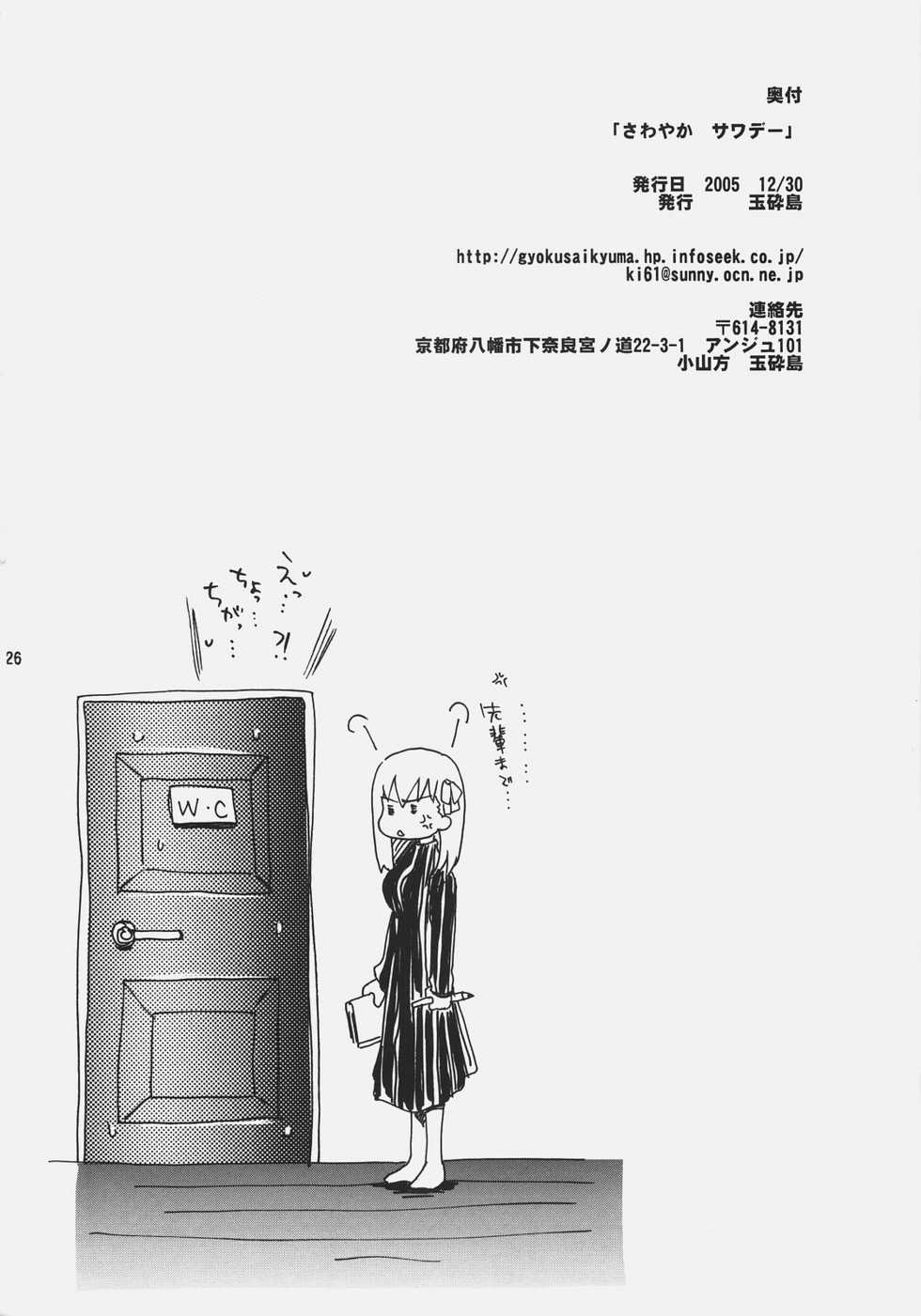 (C69) [Gyokusaijima (38-shiki)] Sawayaka Sawadee (Fate/stay night) - Page 25