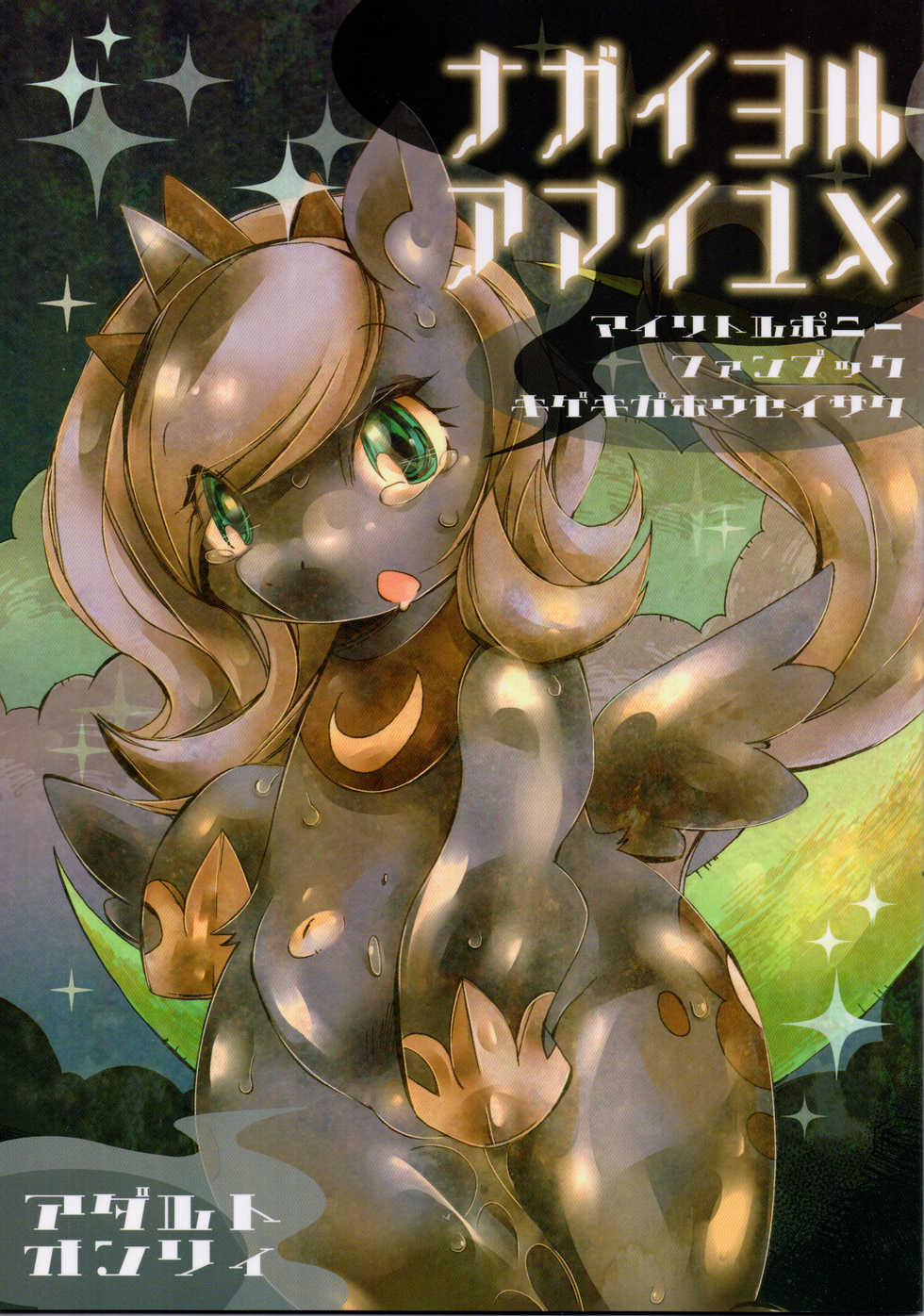 (Fur-st 7) [Kigeki Gahou (Various)] Nagai Yoru Amai Yume (My Little Pony: Friendship is Magic) - Page 1