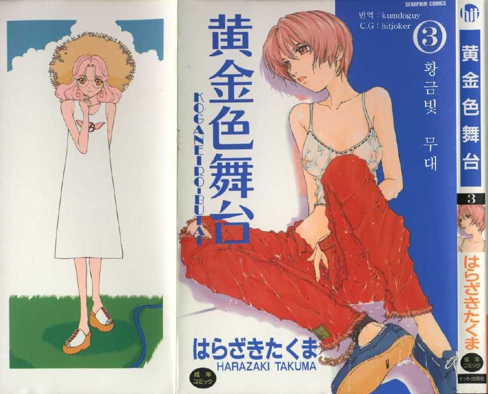 [Harazaki Takuma] Koganeiro Butai 3 [Korean] - Page 1