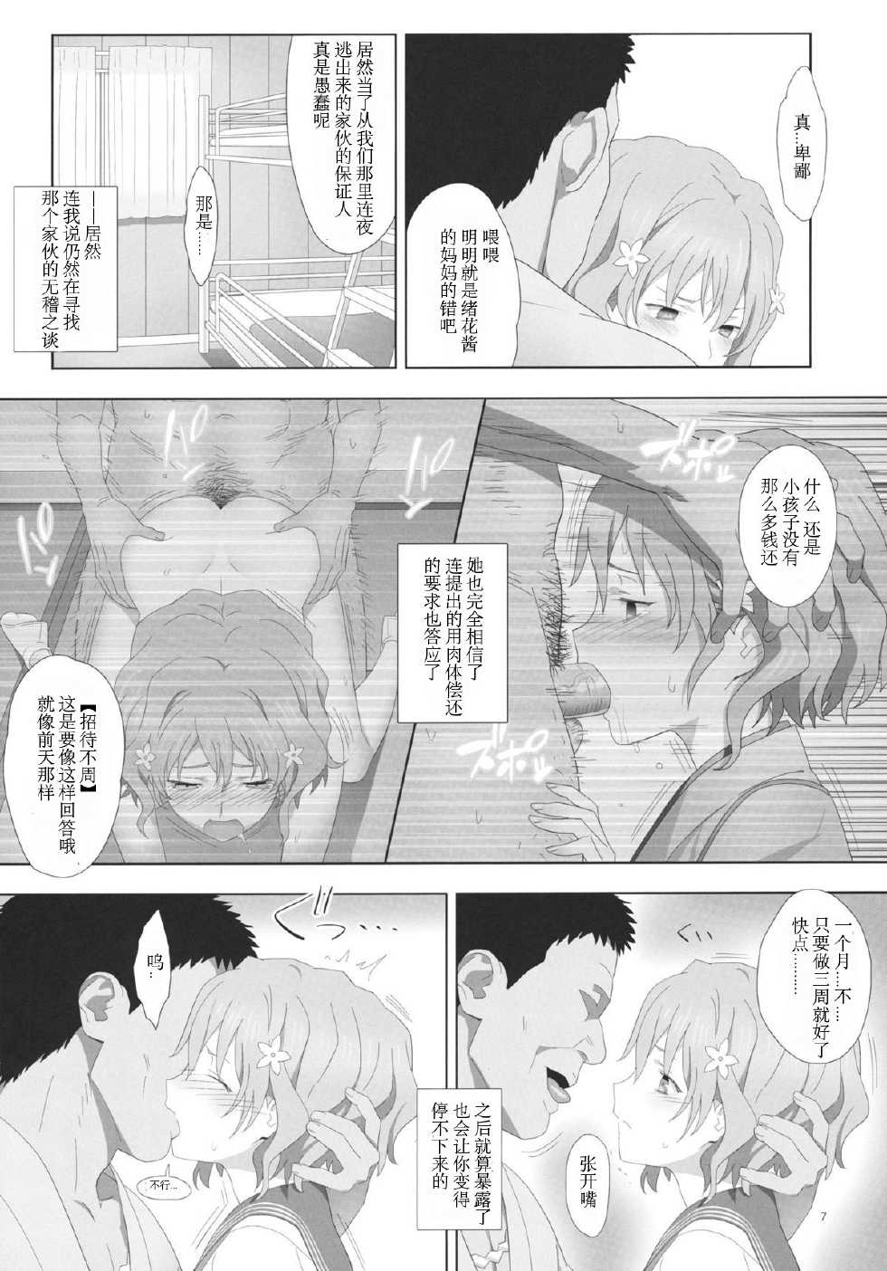 (C80) [Hito no Fundoshi (Yukiyoshi Mamizu)] Natsu, Ryokan, Shakkintori. (Hanasaku Iroha) [Chinese] - Page 6