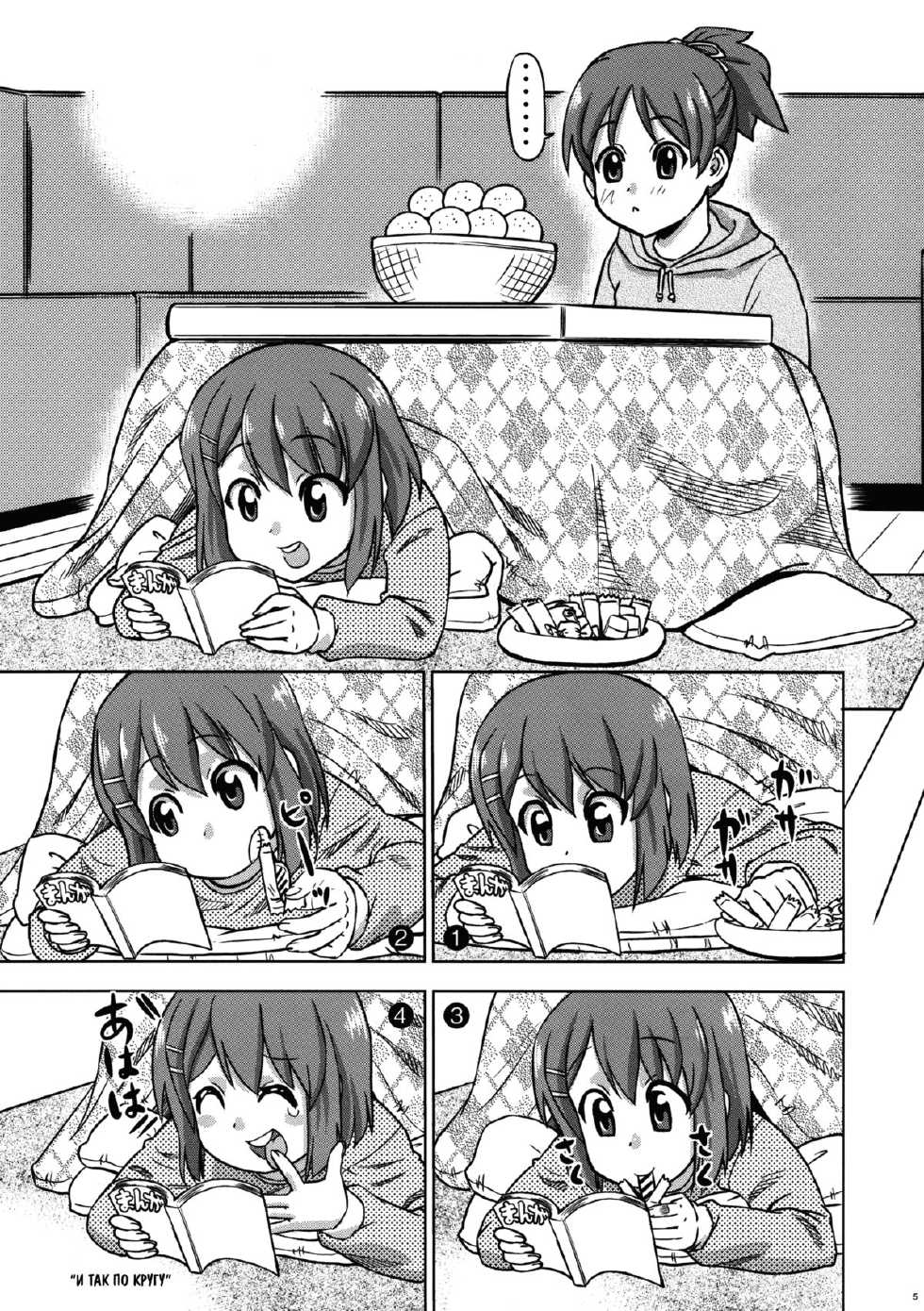 (C77) [Cafe Homerun (Abe Morioka)] Fuyu Yui | Winter Yui (K-ON!) [Russian] [Mamoru] [Decensored] - Page 5