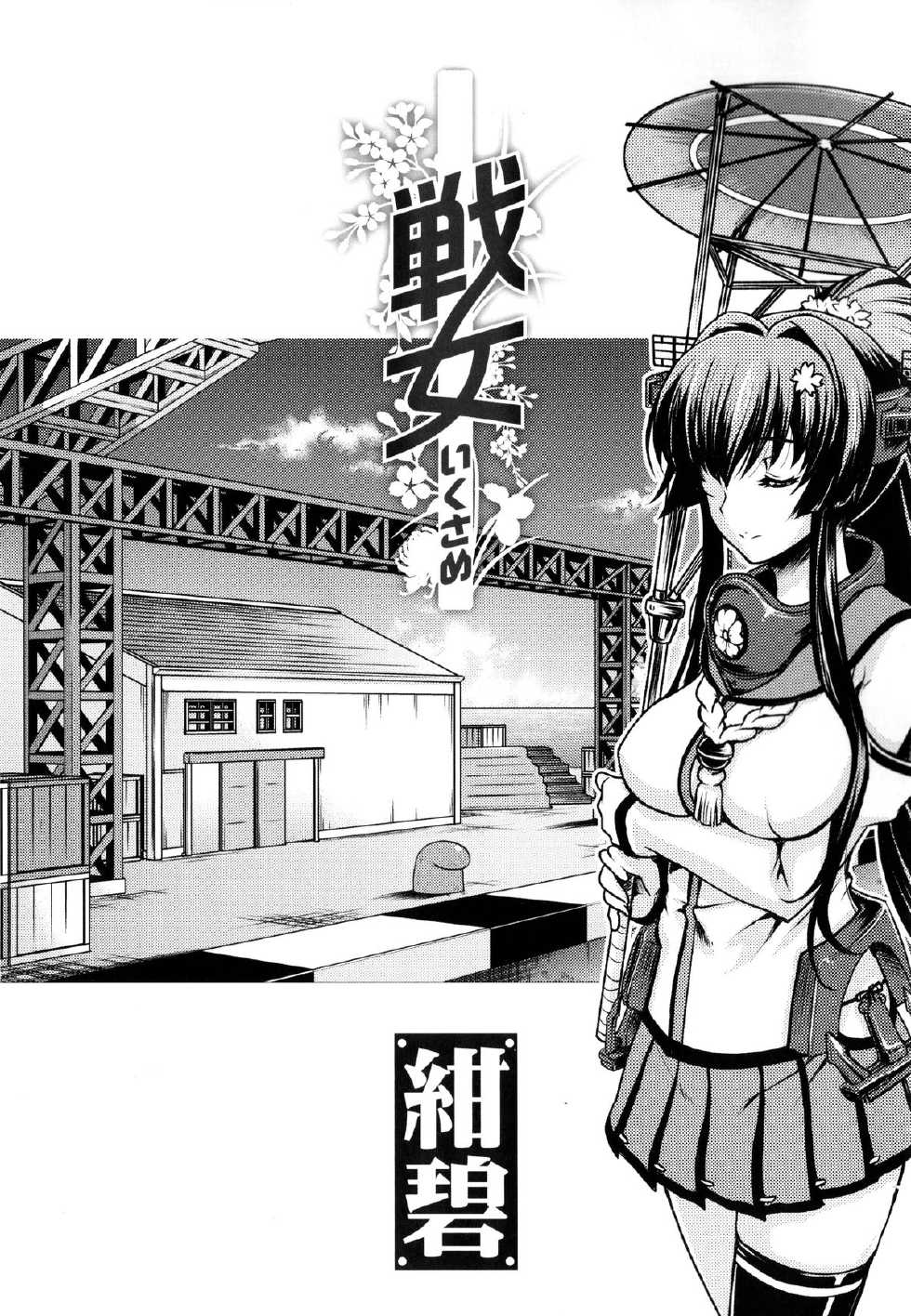 (C85) [Kacchuu Musume (Various)] Ikusame Konpeki (Kantai Collection -KanColle-) [Chinese] [脸肿汉化组] - Page 3