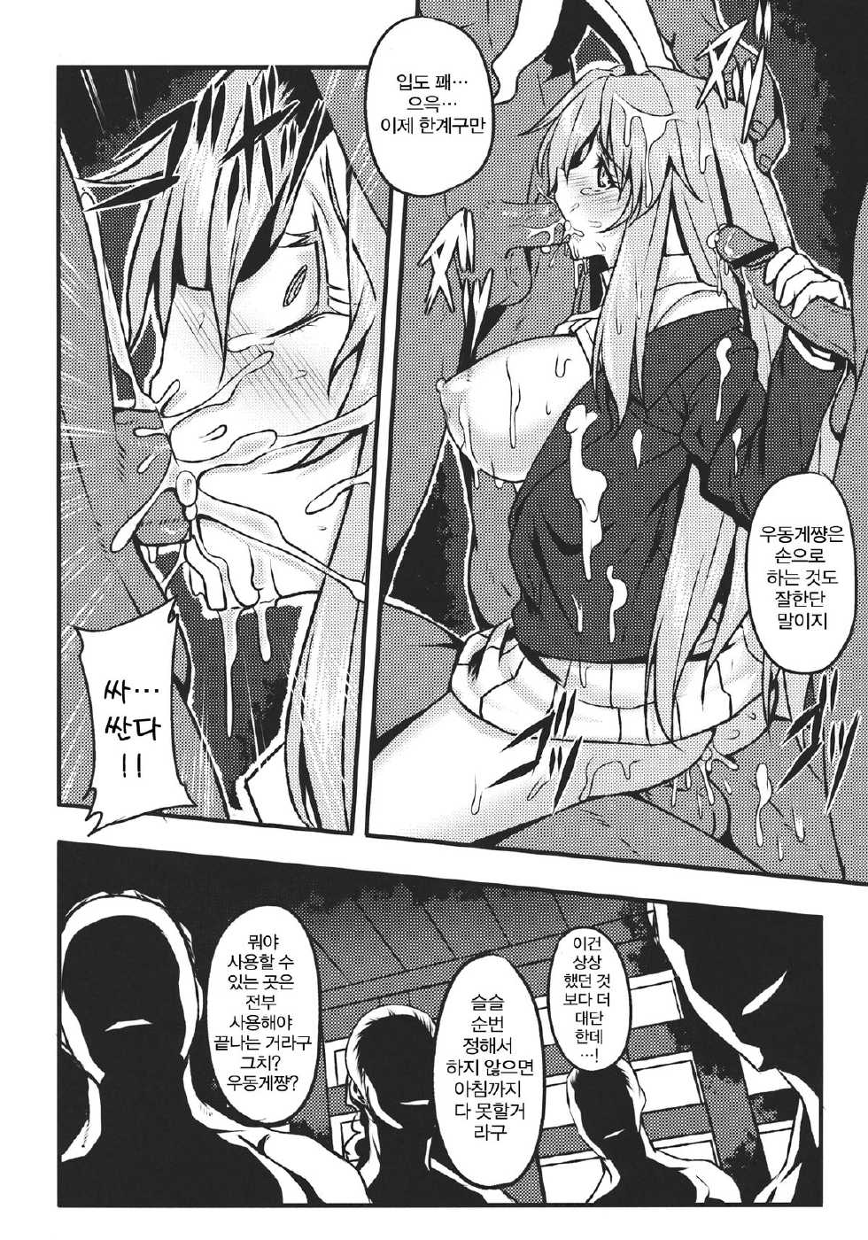 (Reitaisai 9) [Avion Village (Johnny)] Shigyaku Gensoukyou ~Reisen Udongein Inaba~ (Touhou Project) [Korean] [로리헌터] - Page 14