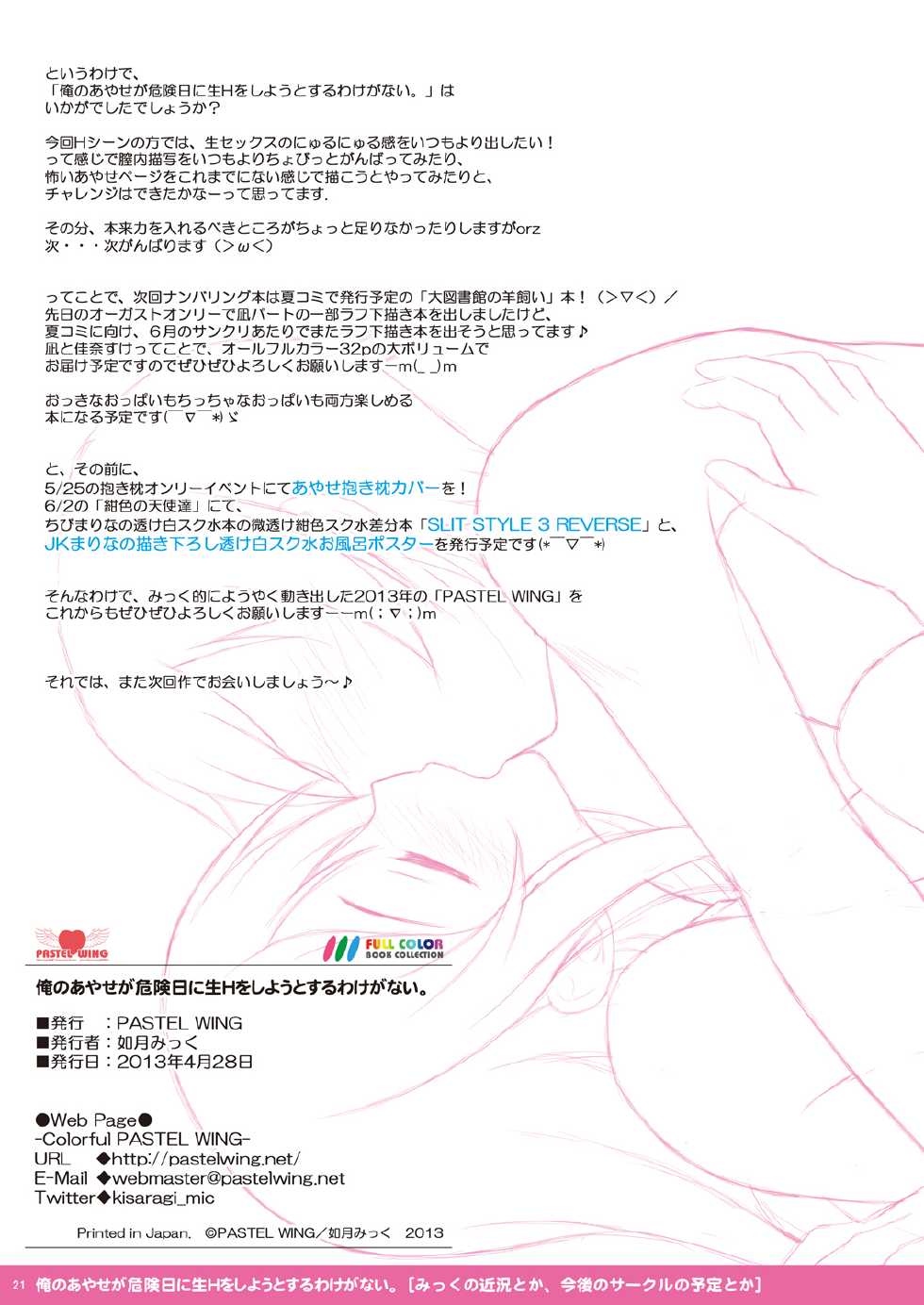 [PASTEL WING (Kisaragi Mikku)] Ore no Ayase ga Kikenbi ni Nama H wo Shiyou to Suru Wake ga Nai. (Ore no Imouto ga Konna ni Kawaii Wake ga Nai) [Digital] - Page 21