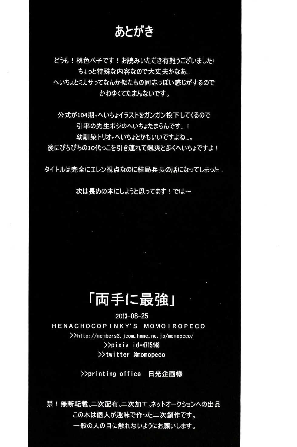 (Hekigai Chousa Haku) [Henachokopinkizu (Momoiro Peco)] Ryoute ni Saikyou (Shingeki no Kyojin) [English] [Moy Moe Scans] - Page 24