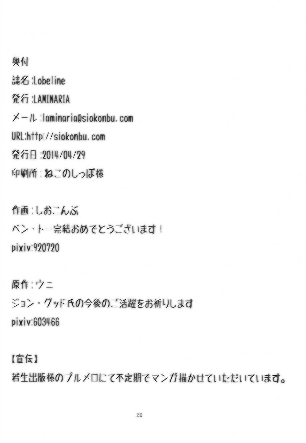 (COMIC1☆8) [LAMINARIA (Shiokonbu)] Lobeline (Ben-To) - Page 26