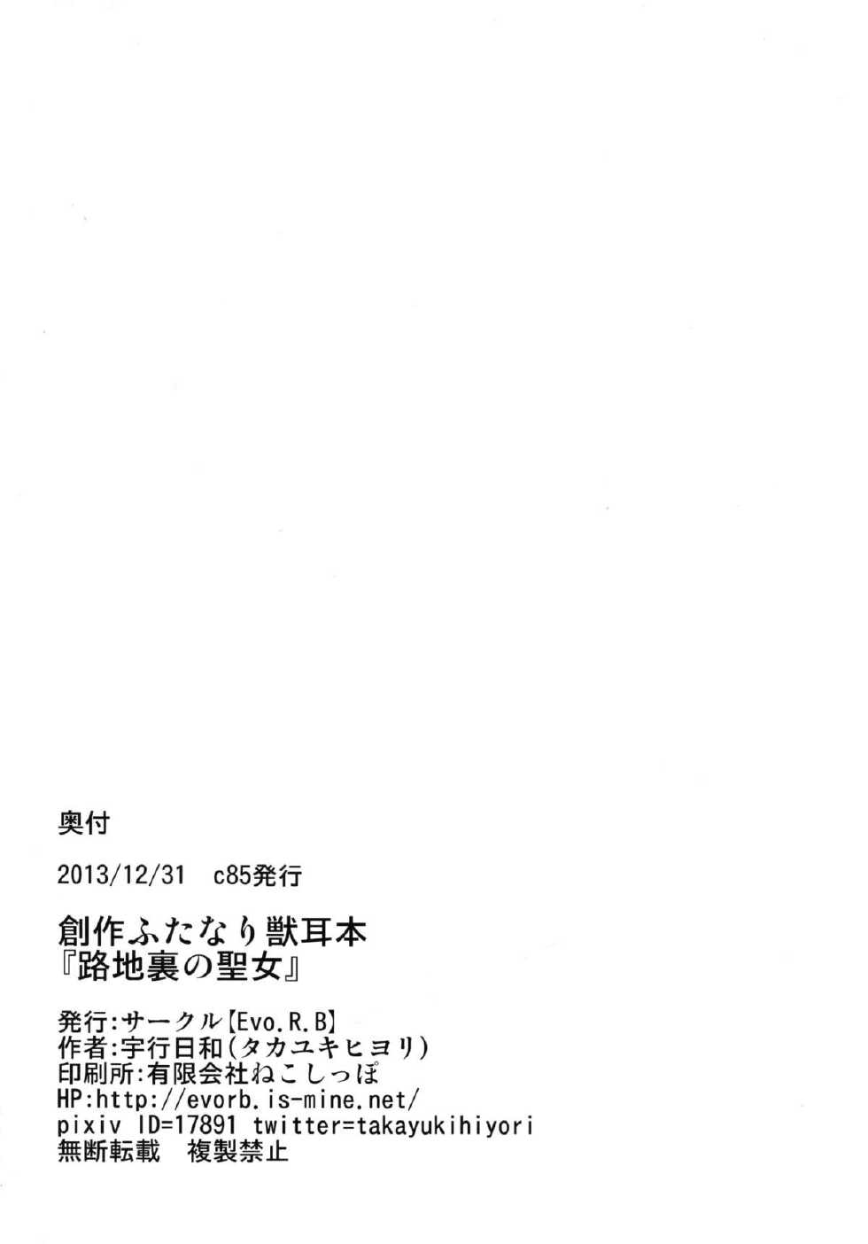 (C85) [Evo.R.B (Takayuki Hiyori)] Roji Ura no Seijo - Page 22