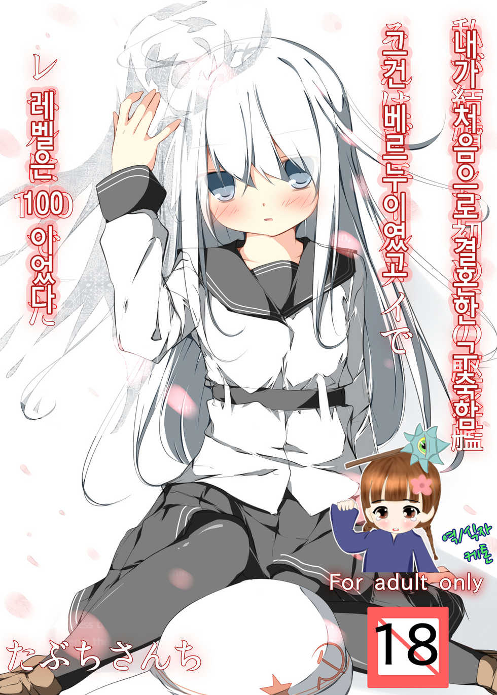 [Tabuchi-san Chi (Tabuchi)] Watashi ga Kekkon Shita Hajimete no Kuchikukan Sore ha Verniy de Level ha 100 Deshita (Kantai Collection -KanColle-) [Korean] [ketonuce] [Digital] - Page 1