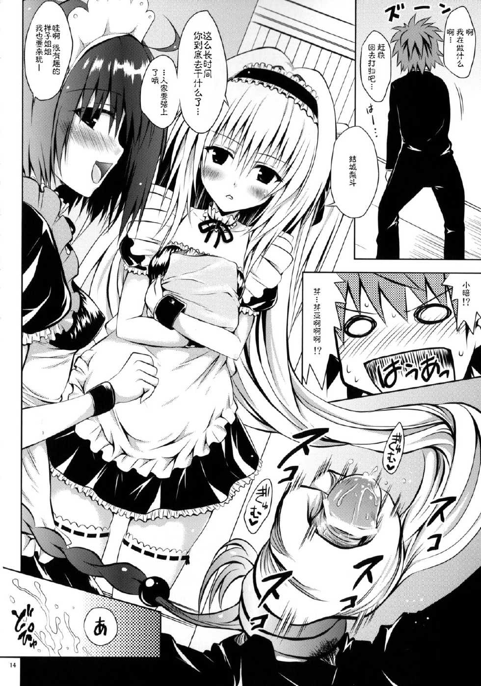 (SC61) [Shiawase Kanmiryou (Yuki Tomoshi)] Maid To LOVE-ru (ToLOVE-Ru Darkness) [Chinese] [脸肿汉化组] - Page 14