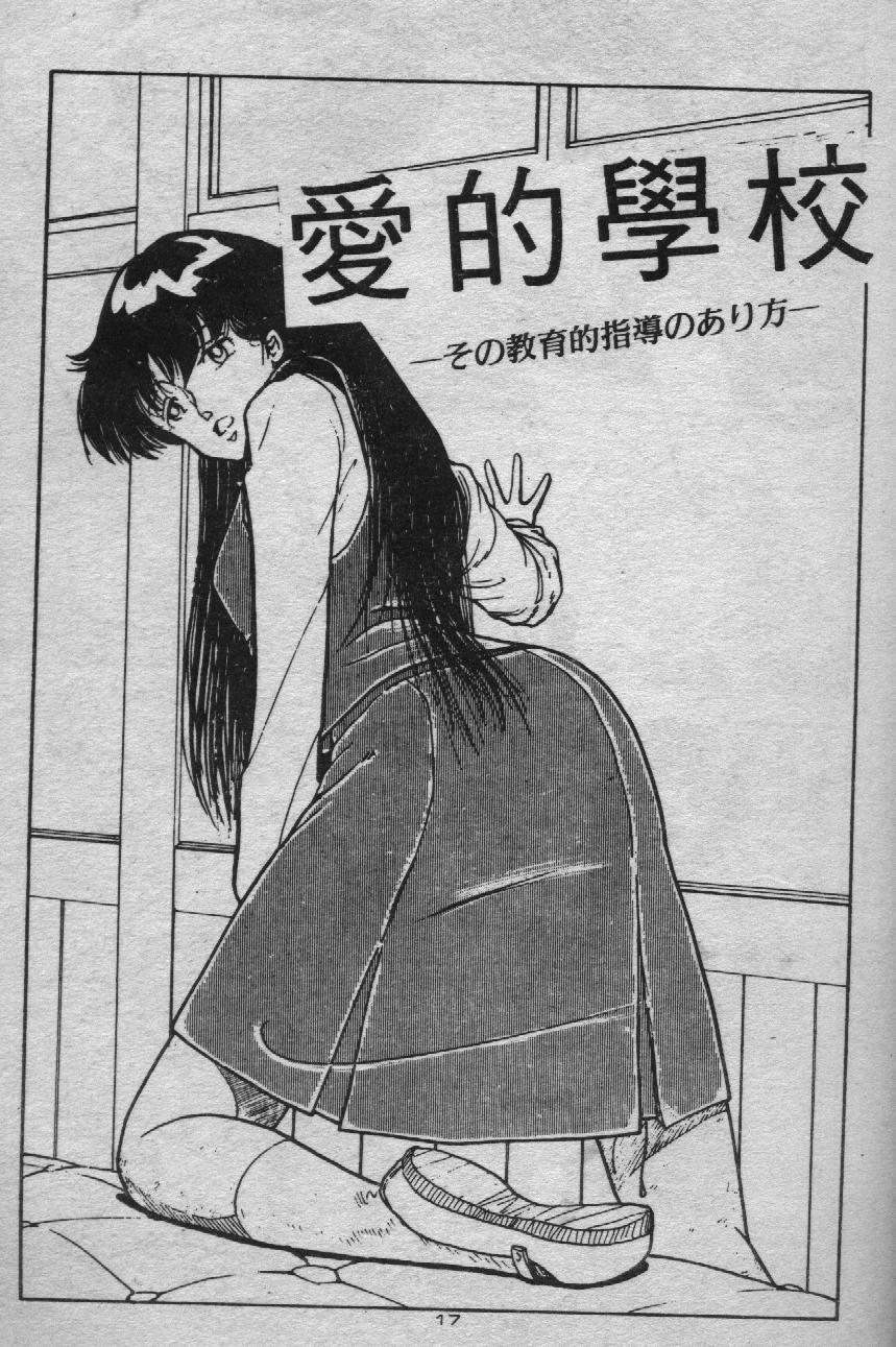 [Moriyama Toh] Yoiko no Seikyouiku [Chinese] - Page 18