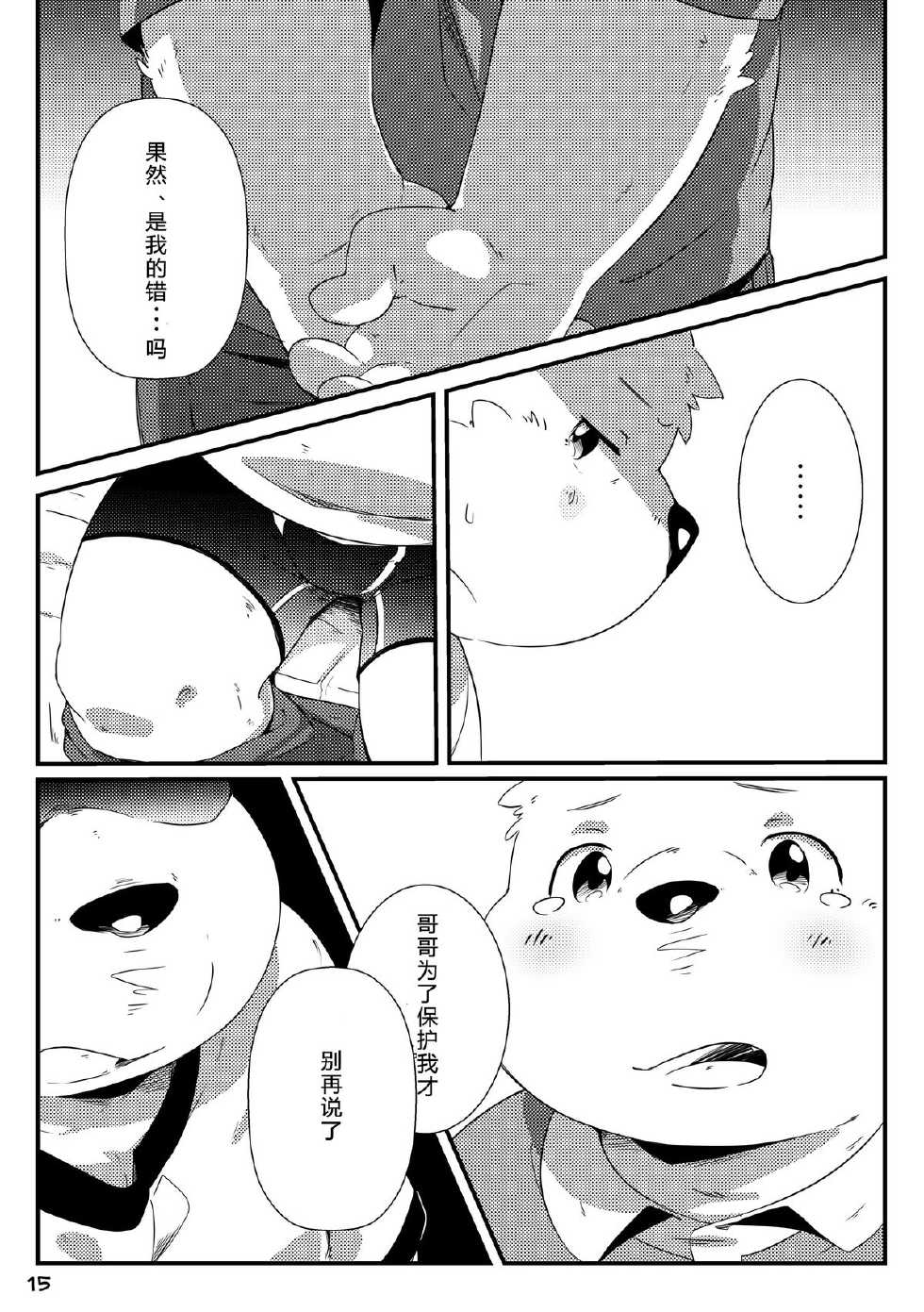 (Kemoket 3) [Ryuusei Potechi (Hinami)] Tameiki Kyoudai 2 [Chinese] - Page 16