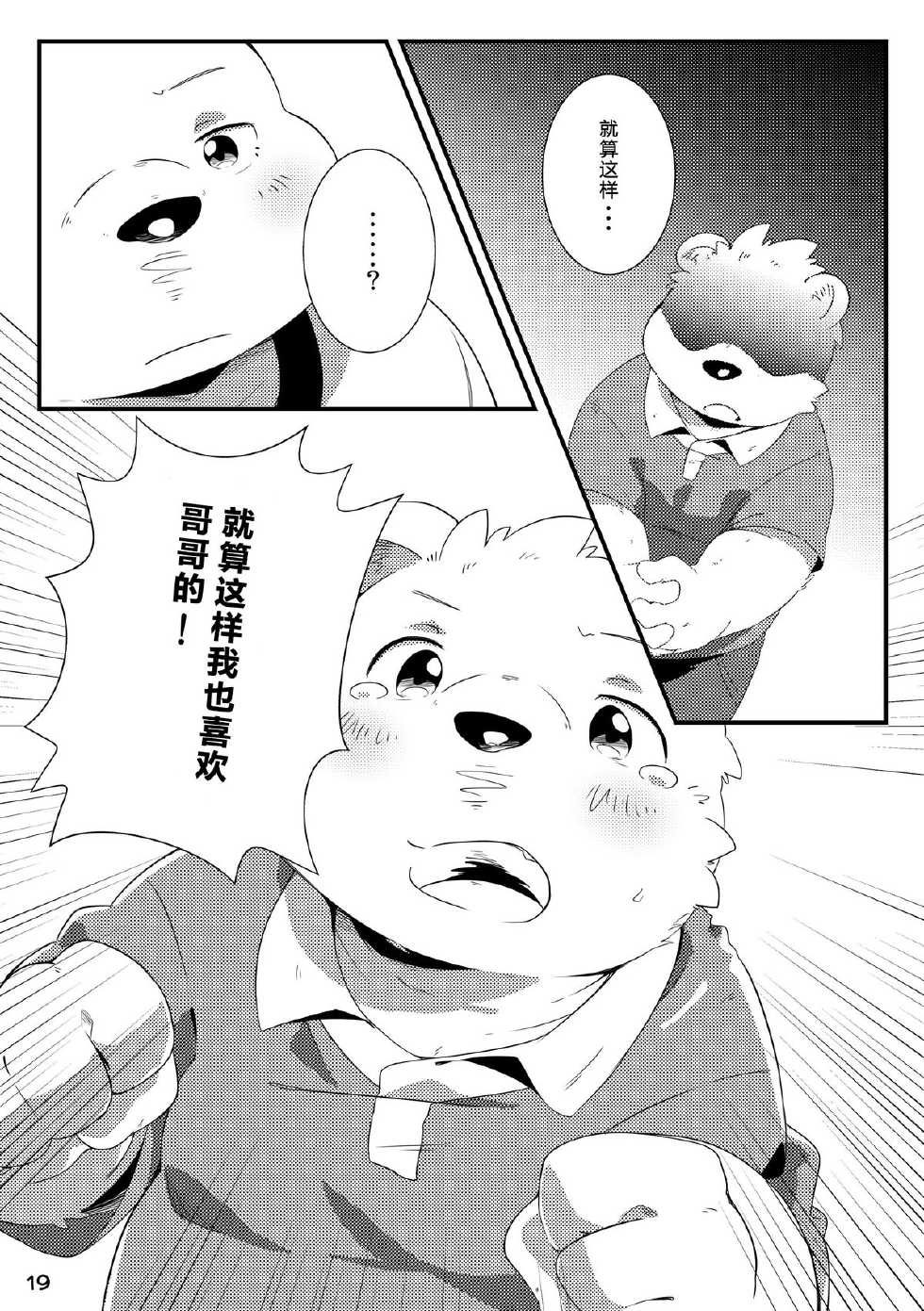 (Kemoket 3) [Ryuusei Potechi (Hinami)] Tameiki Kyoudai 2 [Chinese] - Page 20