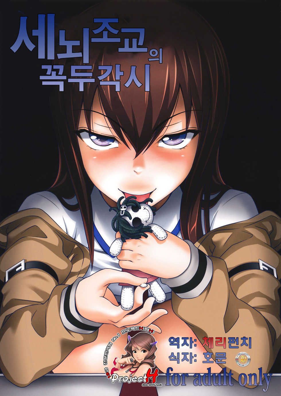 (C81) [pooca (Nora Shinji)] Sennou Choukyou no Puppet | 세뇌조교의 꼭두각시 (Steins;Gate) [Korean] [Project H] - Page 1