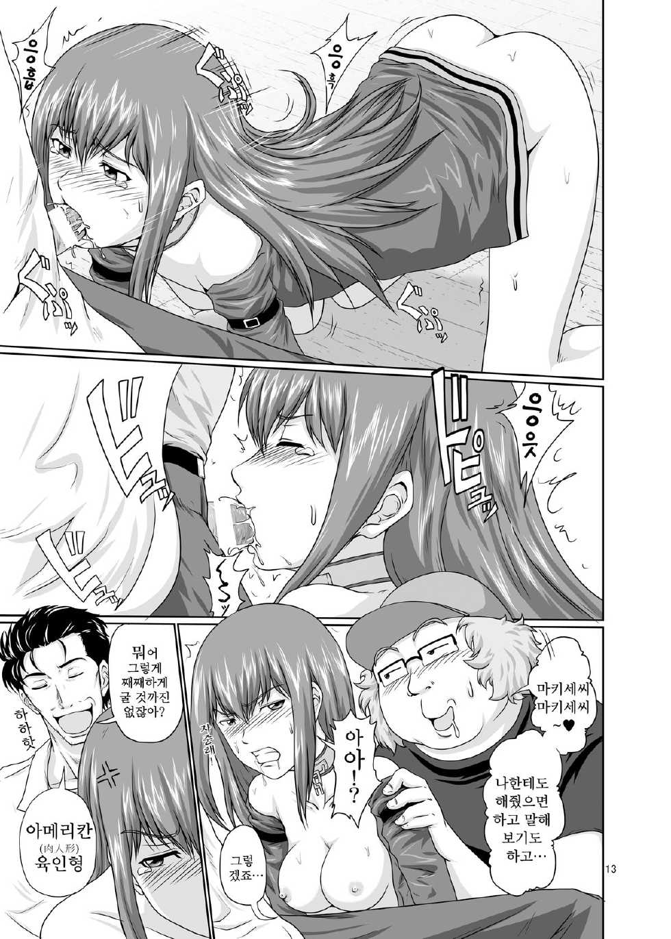 [Daizu no Susume (Toyama Teiji)] Zettai Fukujuu no Merican Virgin - Chapter a -Sexual slavery Makise Kurisu- | 절대복종의 아메리칸 버진 (Steins;Gate) [Korean] [함주] [Digital] - Page 12