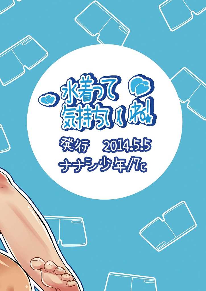 [Nanashi Shounen (7c)] Mizugi tte Kimochi ii ne! [Digital] - Page 34