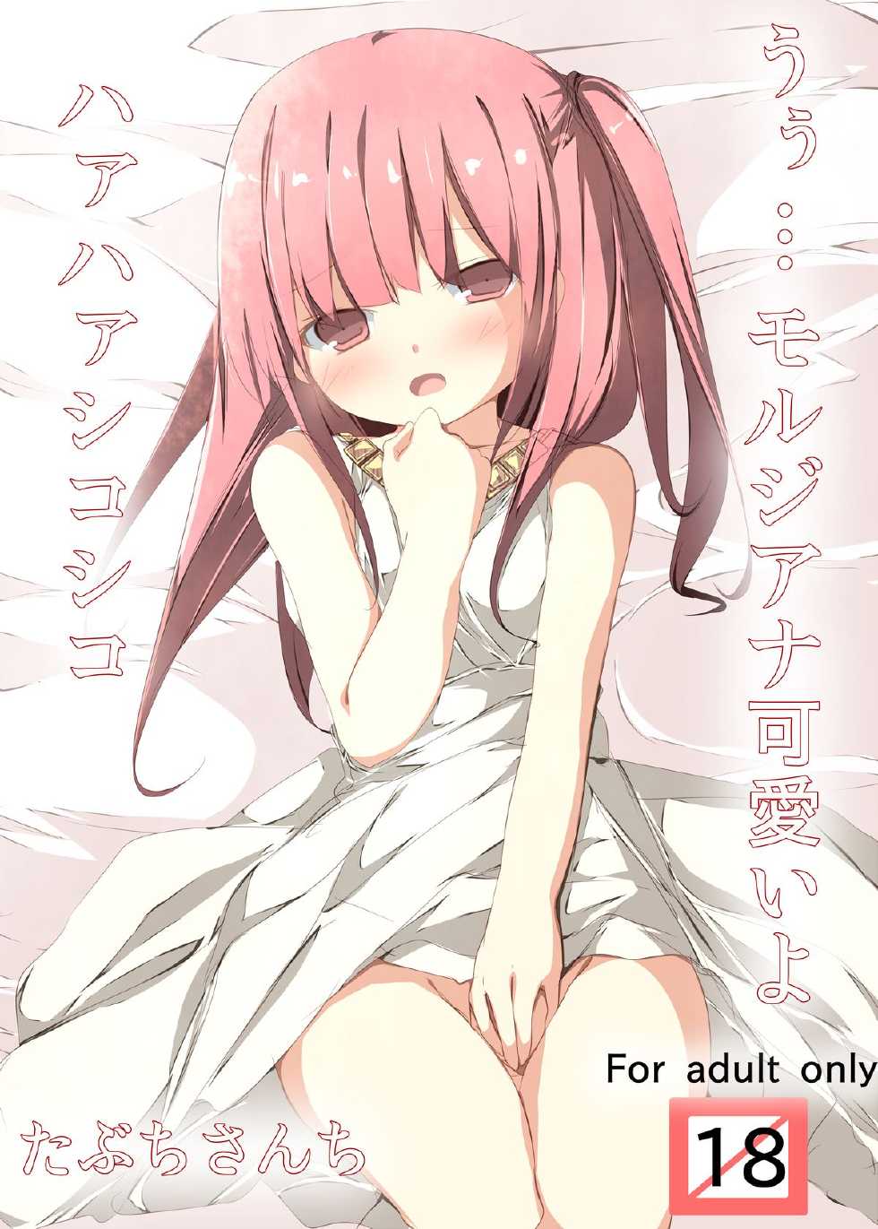 [Tabuchi-san Chi (Tabuchi)] Uhh... Morgiana Kawaii yo ha ha shiko shiko (Magi) [Digital] - Page 1