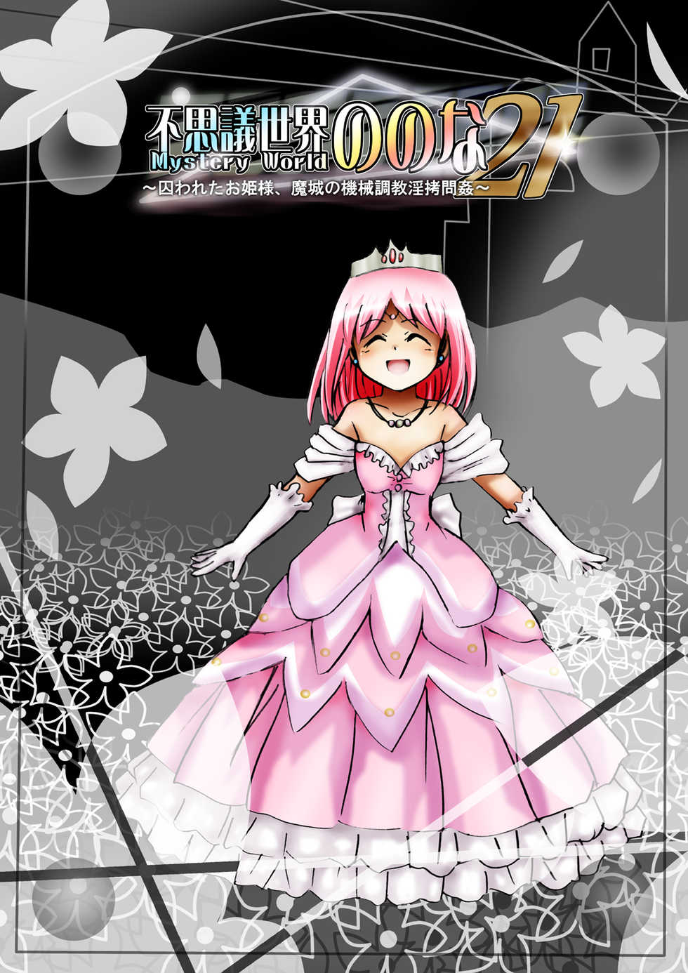 [Dende] Fushigi Sekai -Mystery World- Nonona 21 ~Torawareta Ohime-sama, Majou no Kikai Choukyou Ingoumonkan~ - Page 12